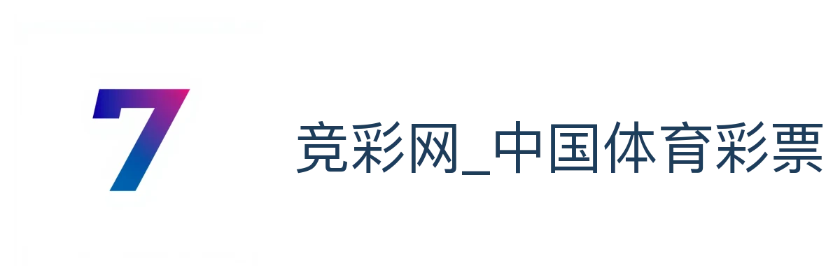 竞彩网_中国体育彩票竞彩
